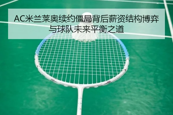 AC米兰莱奥续约僵局背后薪资结构博弈与球队未来平衡之道