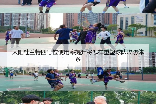 太阳杜兰特四号位使用率提升将怎样重塑球队攻防体系