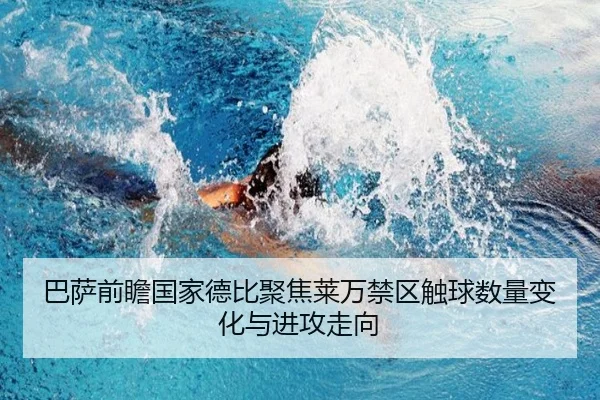 巴萨前瞻国家德比聚焦莱万禁区触球数量变化与进攻走向