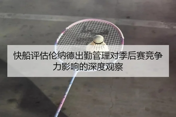快船评估伦纳德出勤管理对季后赛竞争力影响的深度观察