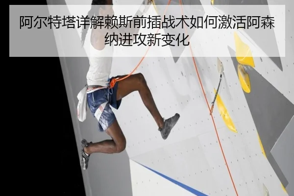 阿尔特塔详解赖斯前插战术如何激活阿森纳进攻新变化