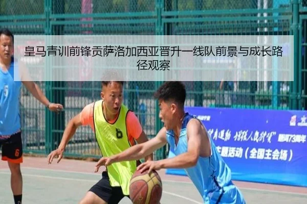 皇马青训前锋贡萨洛加西亚晋升一线队前景与成长路径观察