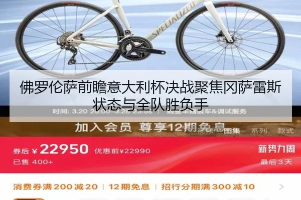 佛罗伦萨前瞻意大利杯决战聚焦冈萨雷斯状态与全队胜负手